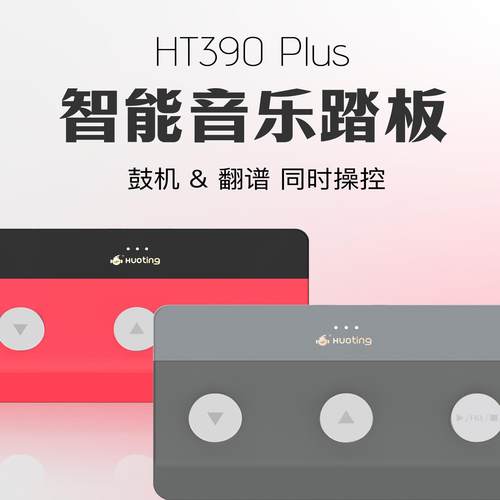 火听吉他翻谱器HT390PLUS蓝牙智能自动读谱器无线鼓机吉他电子伴