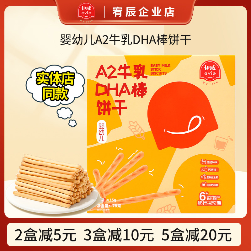伊威婴幼儿棒饼干8大不添加烘焙