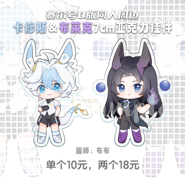 【现货】赛尔号 卡修斯&布莱克q版同人周边 吧唧/钥匙扣/贴纸