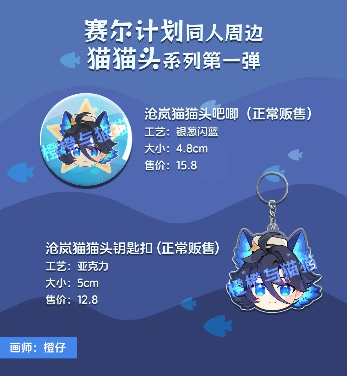 【现货】赛尔计划 猫猫头系列第一弹 沧岚q版吧唧/钥匙扣