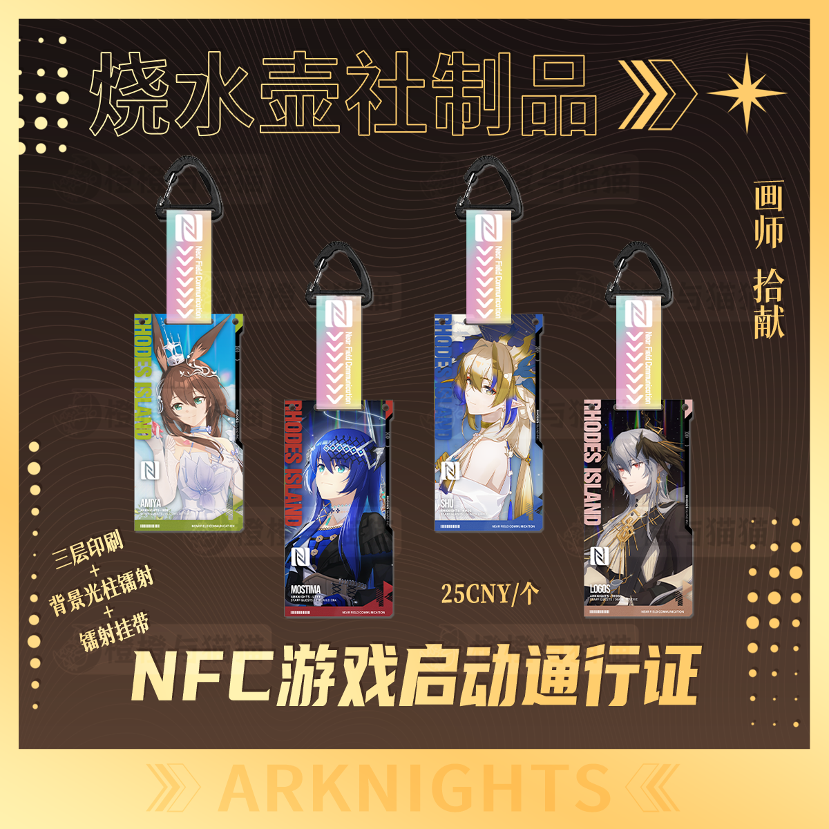 【现货】明日方舟同人NFC游戏启动通行证 烧水壶社