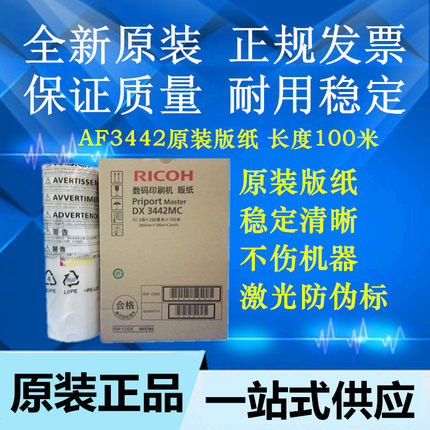 原装 基士得耶 CP6301C 6301C 蜡纸 理光DX 3442C 3442MC 版纸