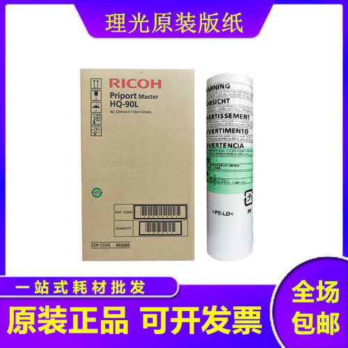 原装理光HQ90版纸油墨HQ9000/DX4640PD基士得耶CP6346C蜡纸墨盒