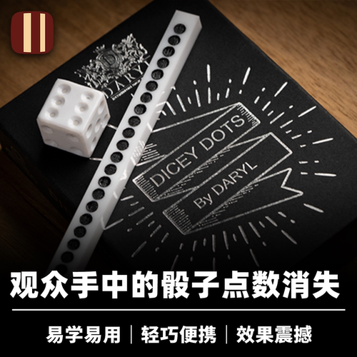 培根魔术经典DiceyDots
