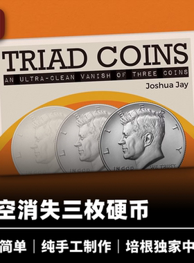 培根魔术出品 三仙硬币 Triad Coins Joshua Jay 近景街头实战