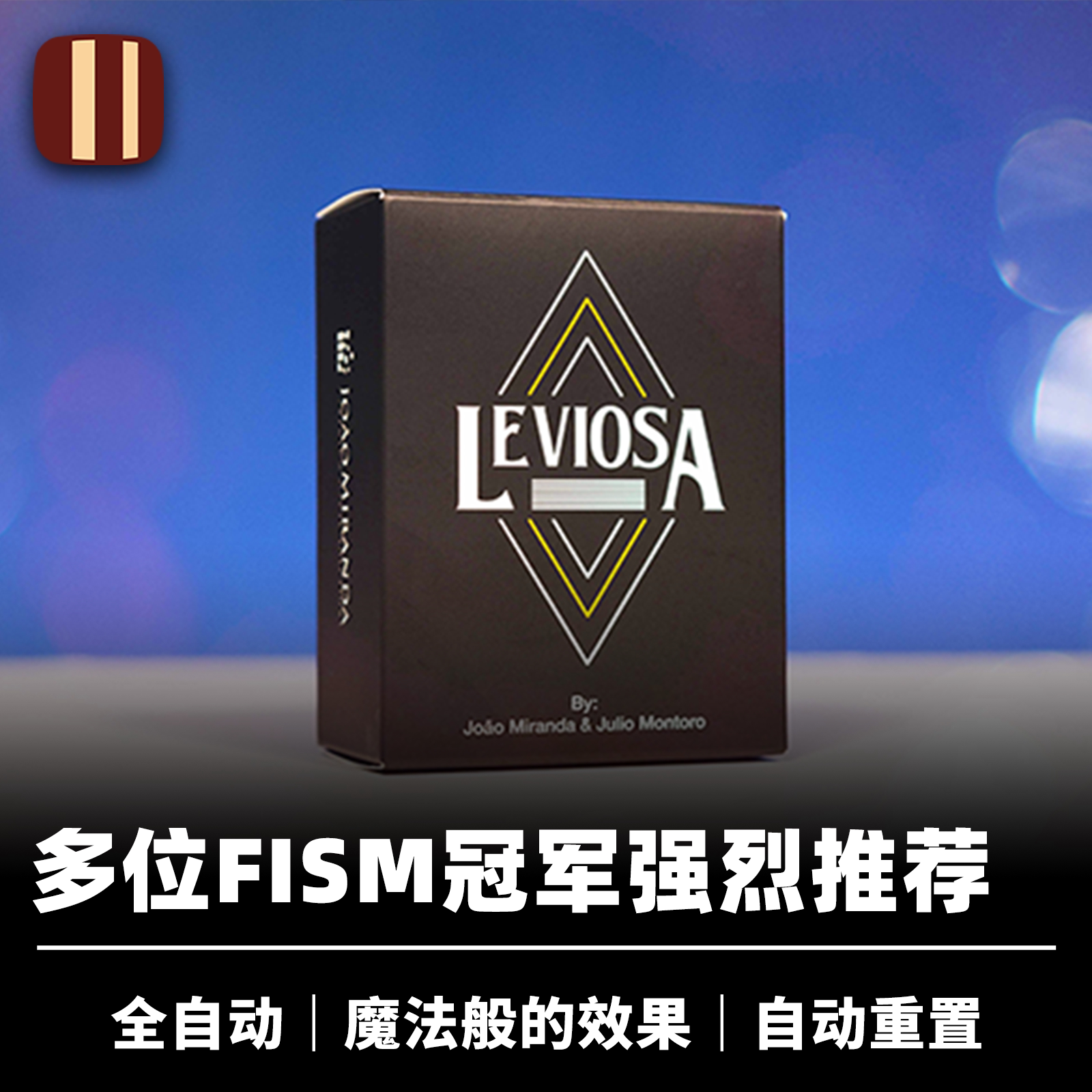 培根魔术Leviosa漂浮咒