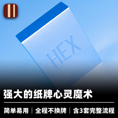 培根魔术 心灵魔牌 Hex V公司出品 近景读心猜牌变白牌道具