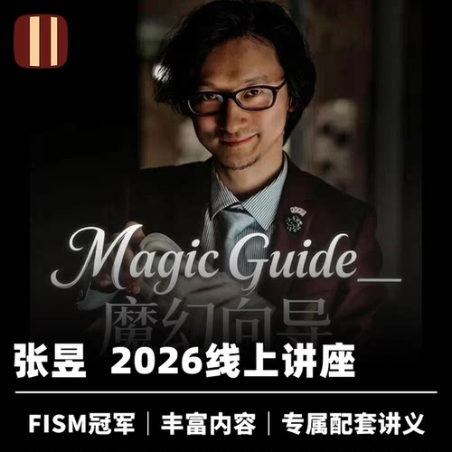 培根魔术 张昱 2026线上讲座 FISM世界冠军 内容丰富 魔幻向导