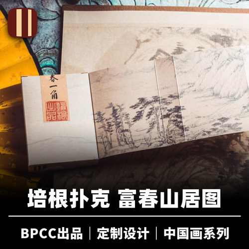 培根魔术 BPCC 中国画系列 富春山居图 国风收藏 花切魔术纸牌