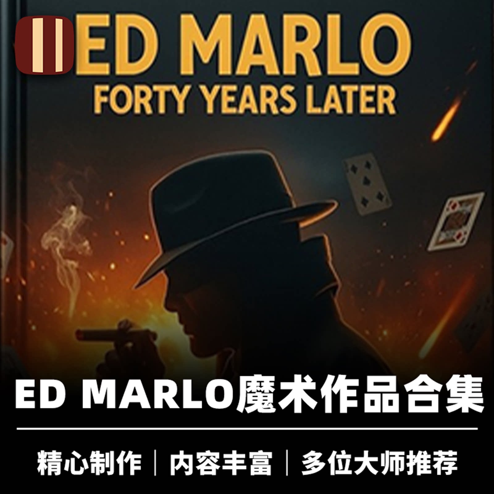 培根魔术 Ed Marlo作品集 Ed Marlo 40 Years Later 近景纸牌大师