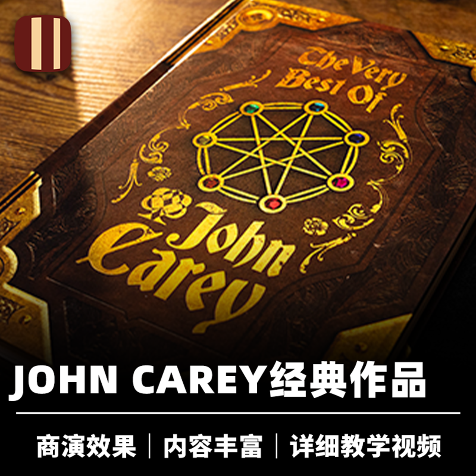 培根魔术 The Very Best of John Carey 内容丰富 商演魔术作品集