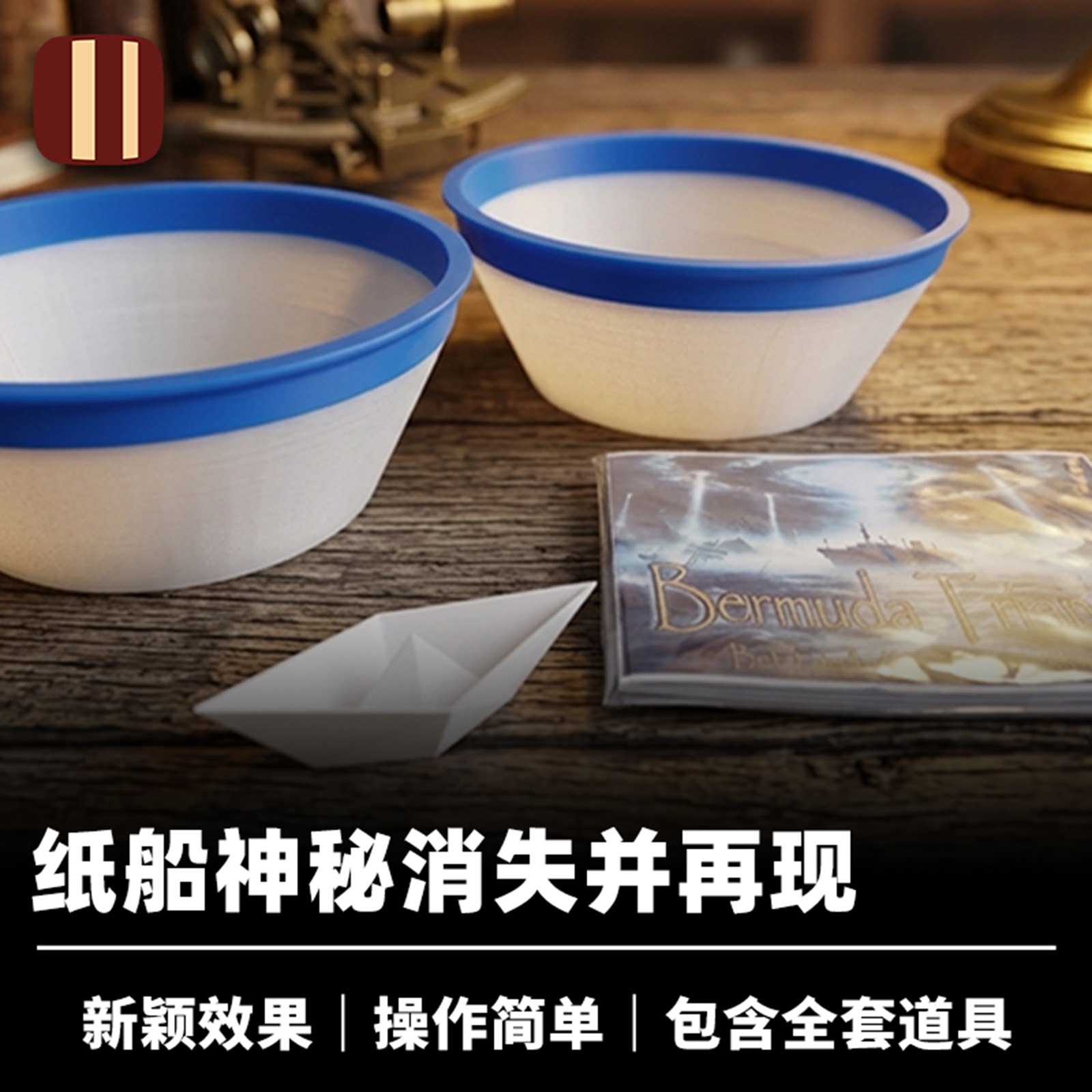 培根魔术 百慕大之谜 Bermuda Triangle 纸船消失再现 近景道具