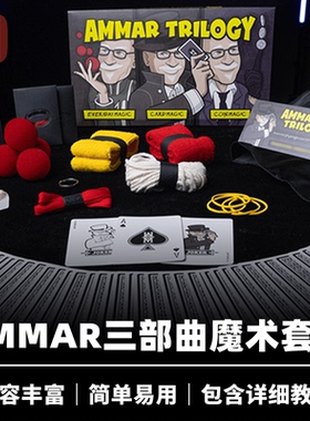 培根魔术 Michael Ammar三部曲套装 AMMAR TRILOGY SET 近景道具