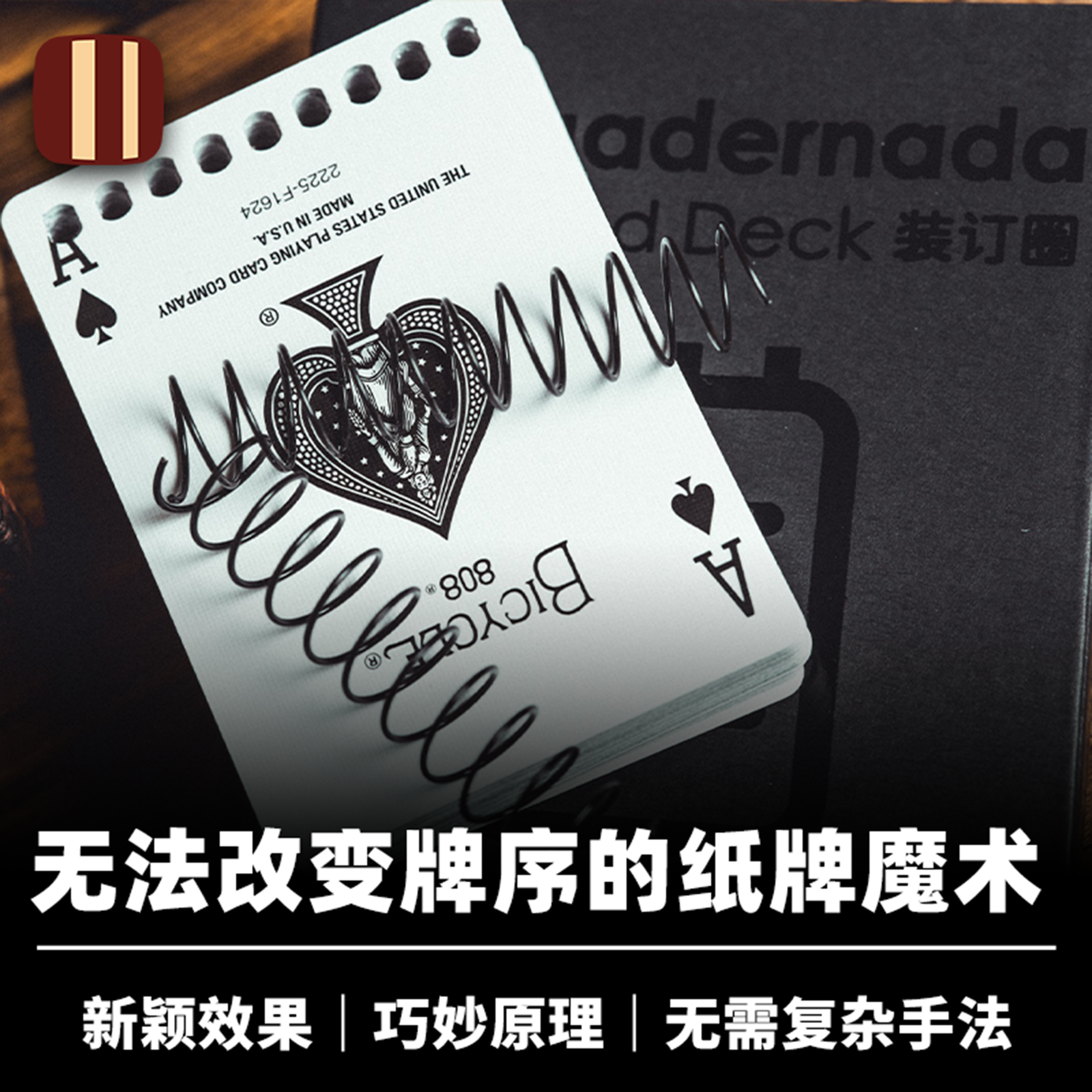 培根魔术出品 装订圈 The Bound Deck 特殊纸牌匹配 近景扑克道具