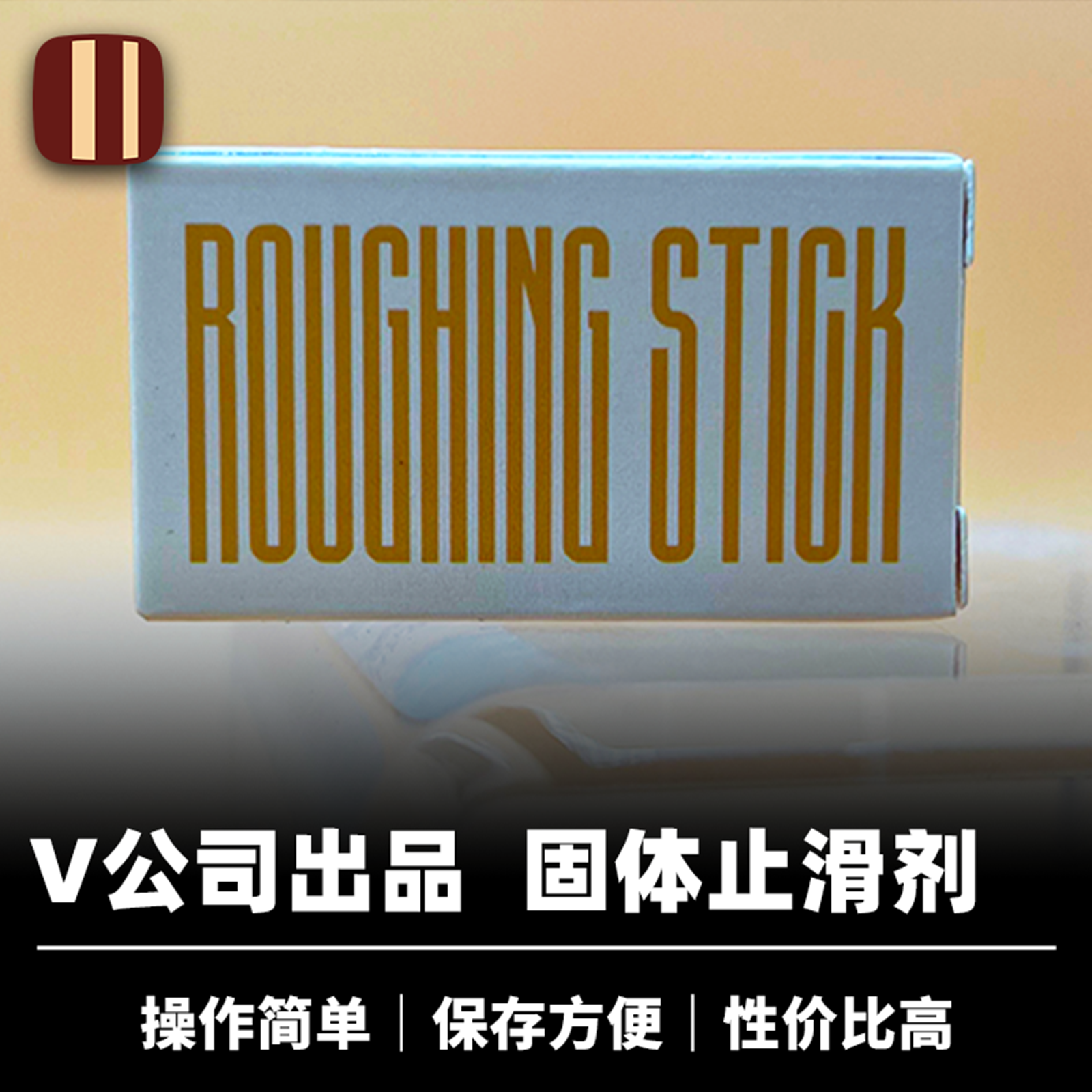 培根魔术 固体止滑剂 Roughing Sticks 近景配件 Vanishing Inc.