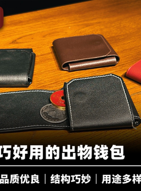 培根魔术出品 十字硬币包 近景便携小物件出物道具