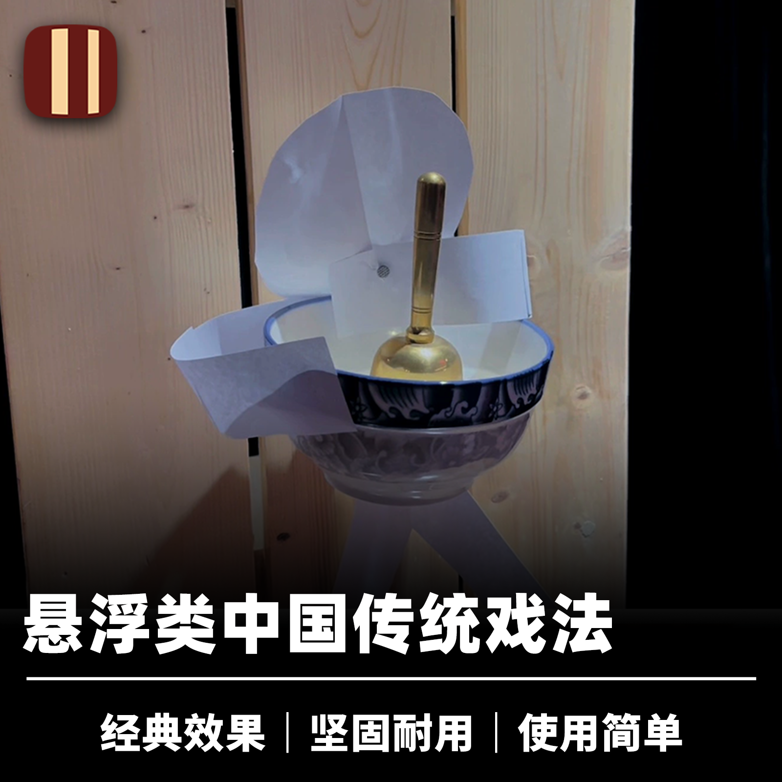 培根魔术 纸人抱碗 Ghost Child 舞台悬浮传统戏法道具