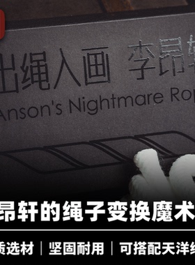 培根魔术出品 出绳入画 Anson's Nightmare Rope 舞台视觉道具