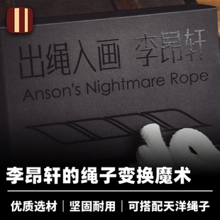 培根魔术出品 出绳入画 Anson's Nightmare Rope 舞台视觉道具