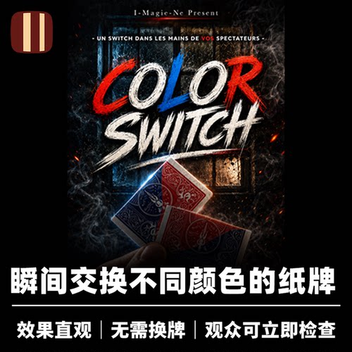 培根魔术 异色纸牌交换 Color Switch 观众可检查 近景街头道具
