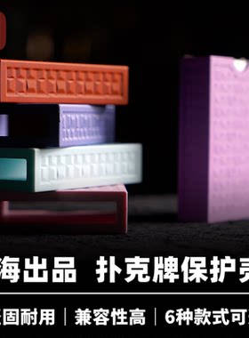 培根魔术 纸牌保护壳 人海出品 坚固耐用 近景便携扑克收纳配件