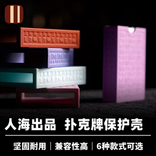 培根魔术 纸牌保护壳 人海出品 坚固耐用 近景便携扑克收纳配件