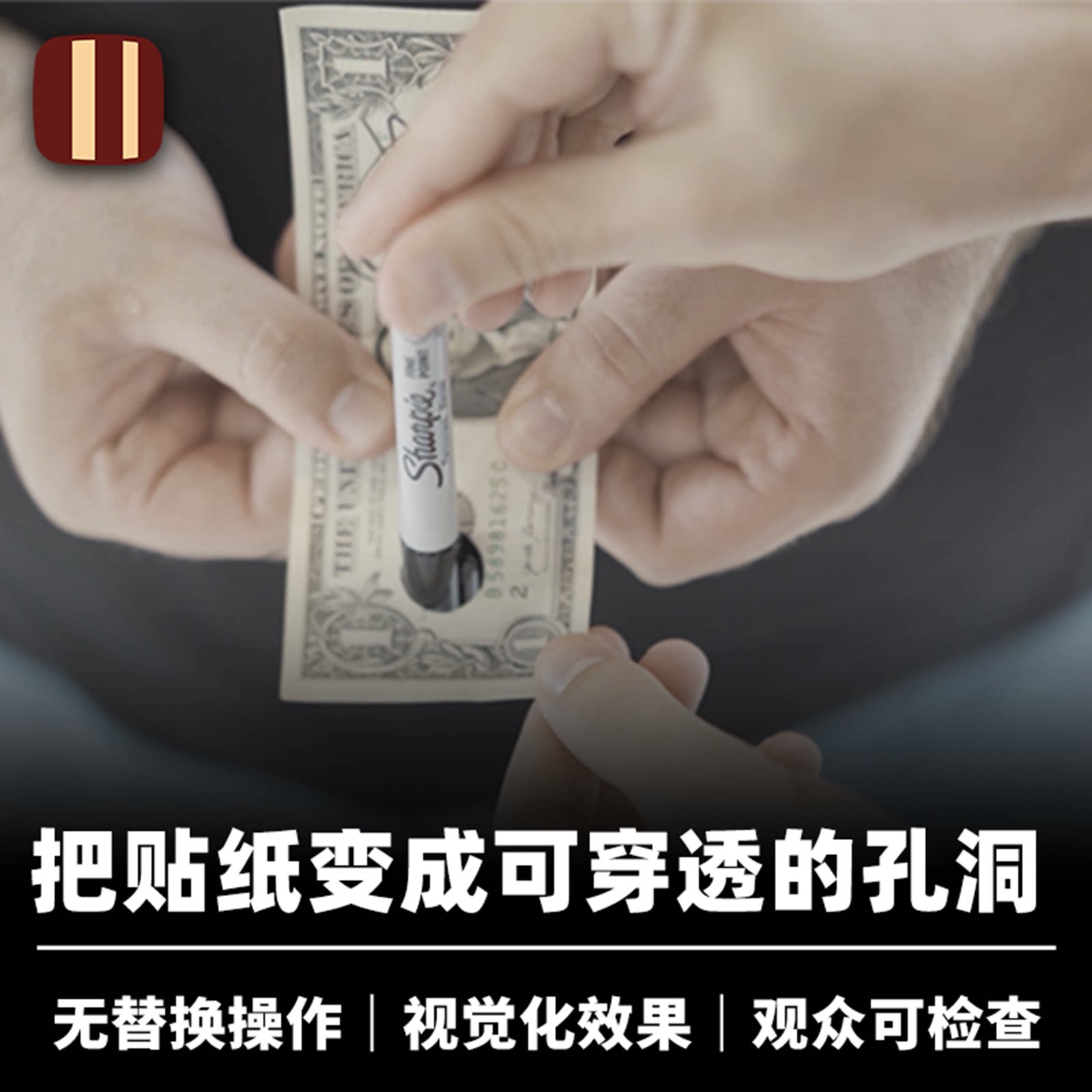 培根魔术 黑洞贴纸 Black Lips 近景街头视觉化穿钞还原道具