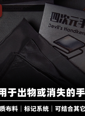 培根魔术出品 四次元手帕 Devil's Handkerchief近景舞台出物消失