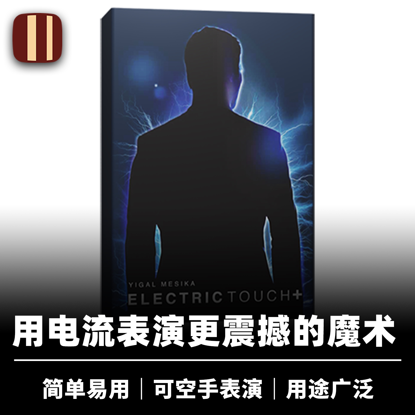 培根魔术 人体发电器 Electric Touch+ 新版 高科技近景街头道具