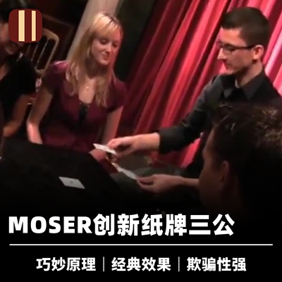 培根魔术奇迹三公moser