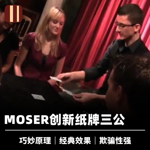 培根魔术奇迹三公moser