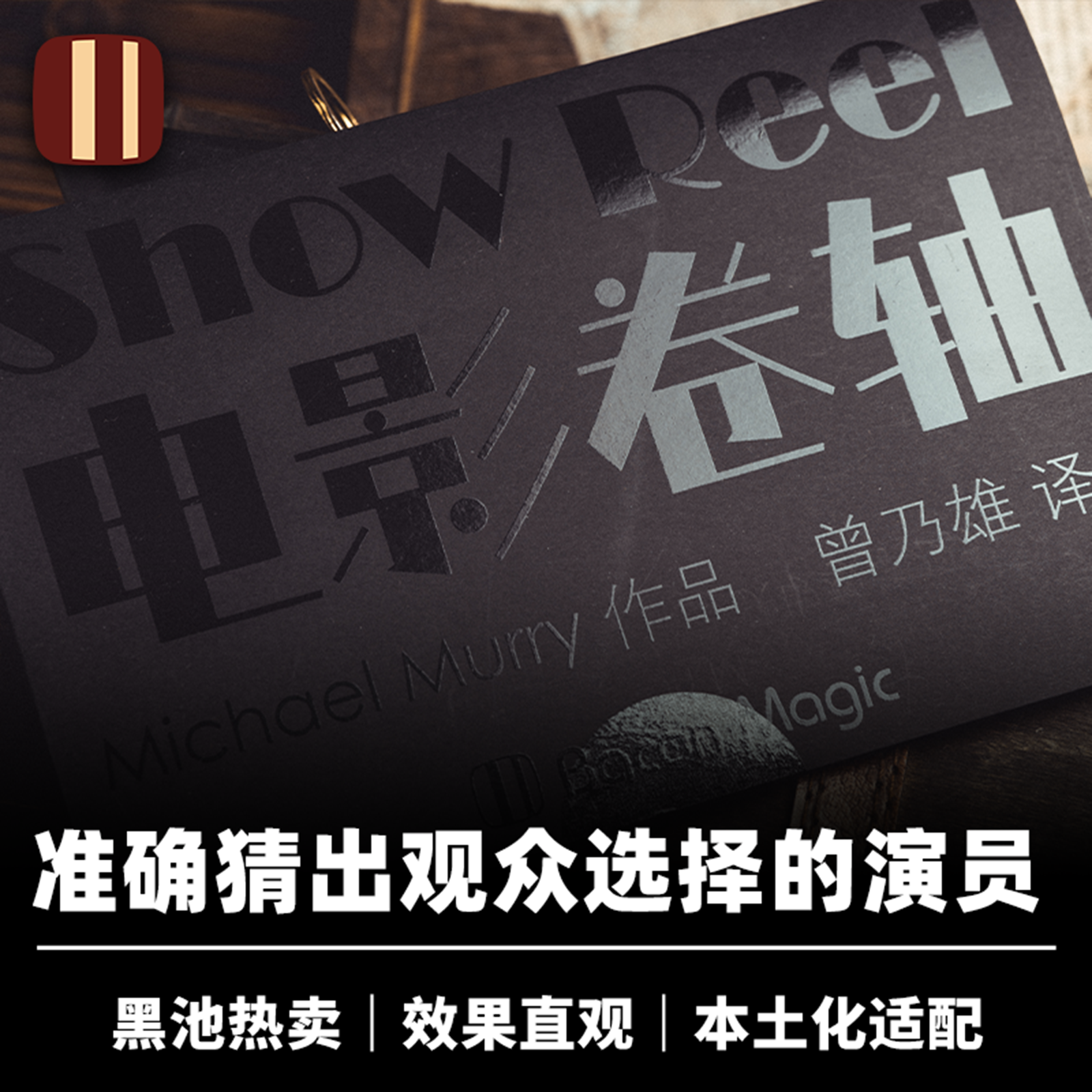 培根魔术出品 电影卷轴 Show Reel 曾乃雄 准确预言 近景心灵道具