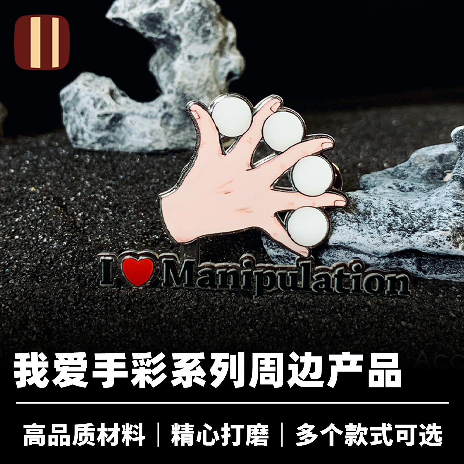 培根魔术 我爱手彩系列周边 I love Manipulation 舞台出球收藏