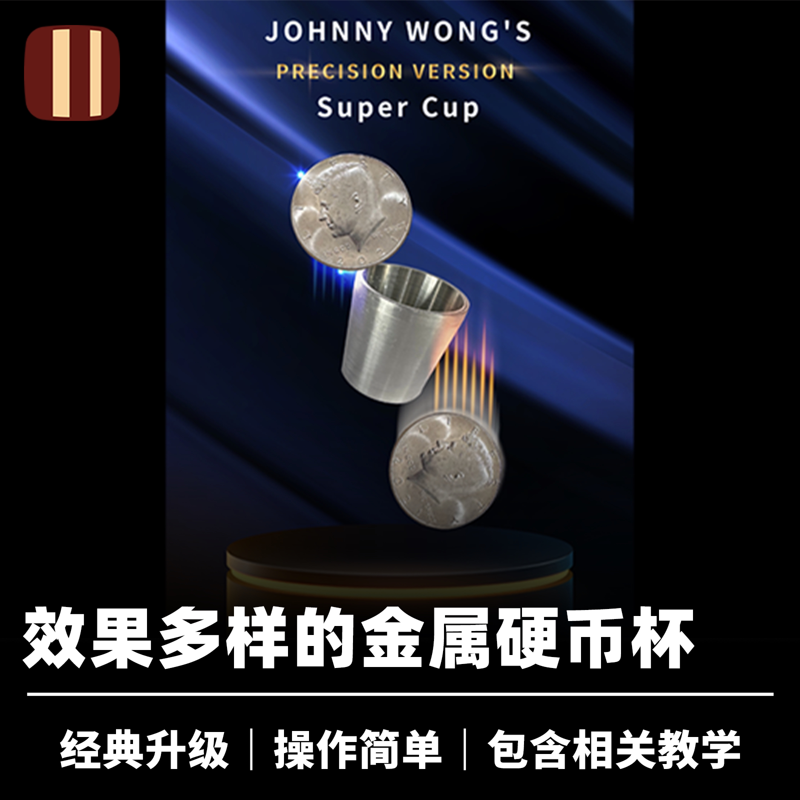 培根魔术超级多功能硬币杯