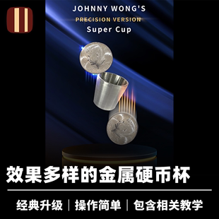 Super 培根魔术 近景钱币穿越道具 超级硬币杯 Johnny Wong Cup