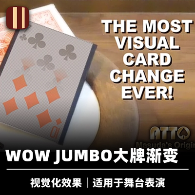 培根魔术 WOW JUMBO 舞台大牌版本 大号 日本正版高清无残影刘谦