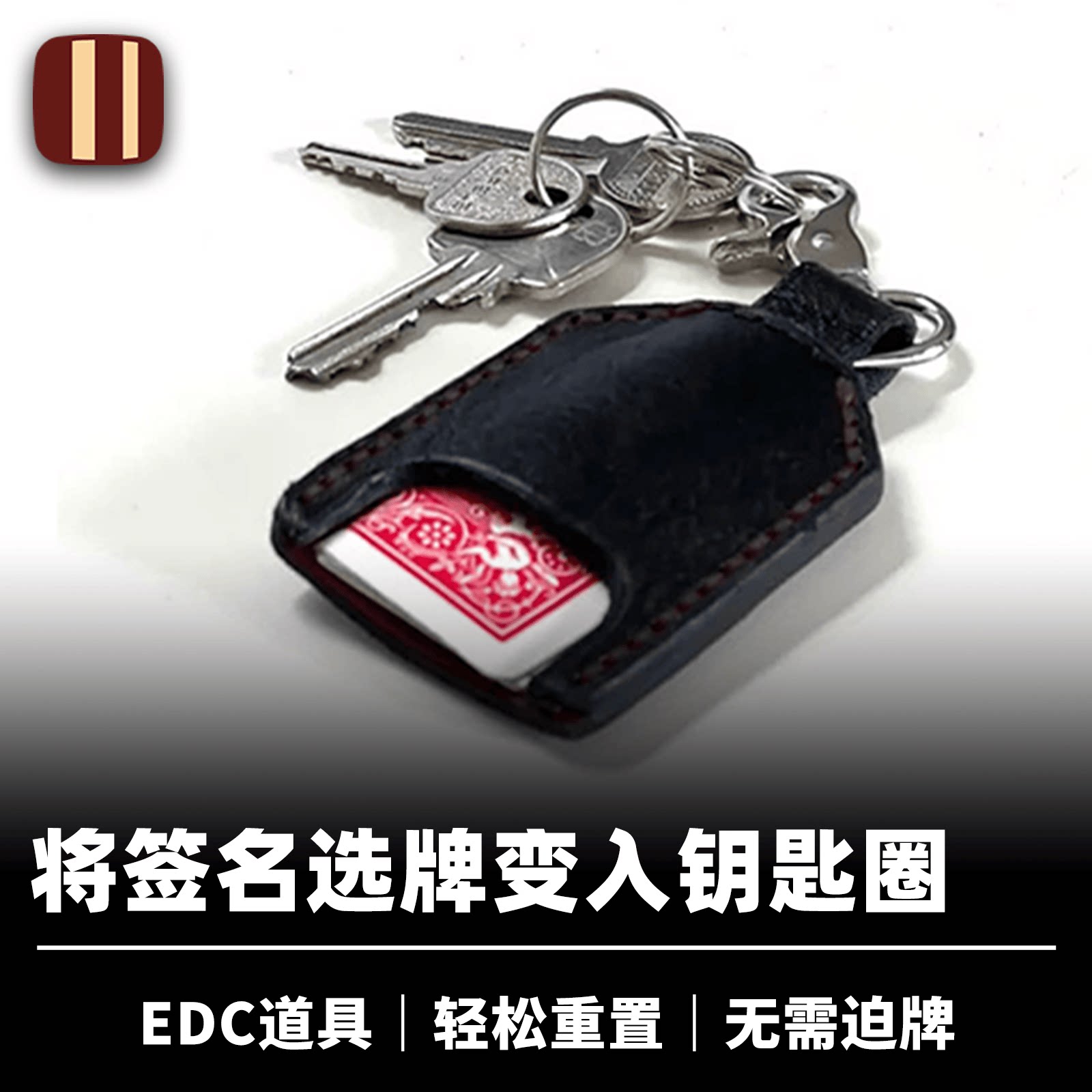 牌入皮套培根SC2KR魔术道具
