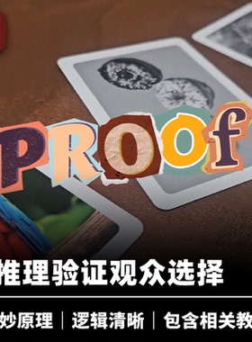 培根魔术 图画推理卡 PROOF 推理观众选择 近景心灵读心道具
