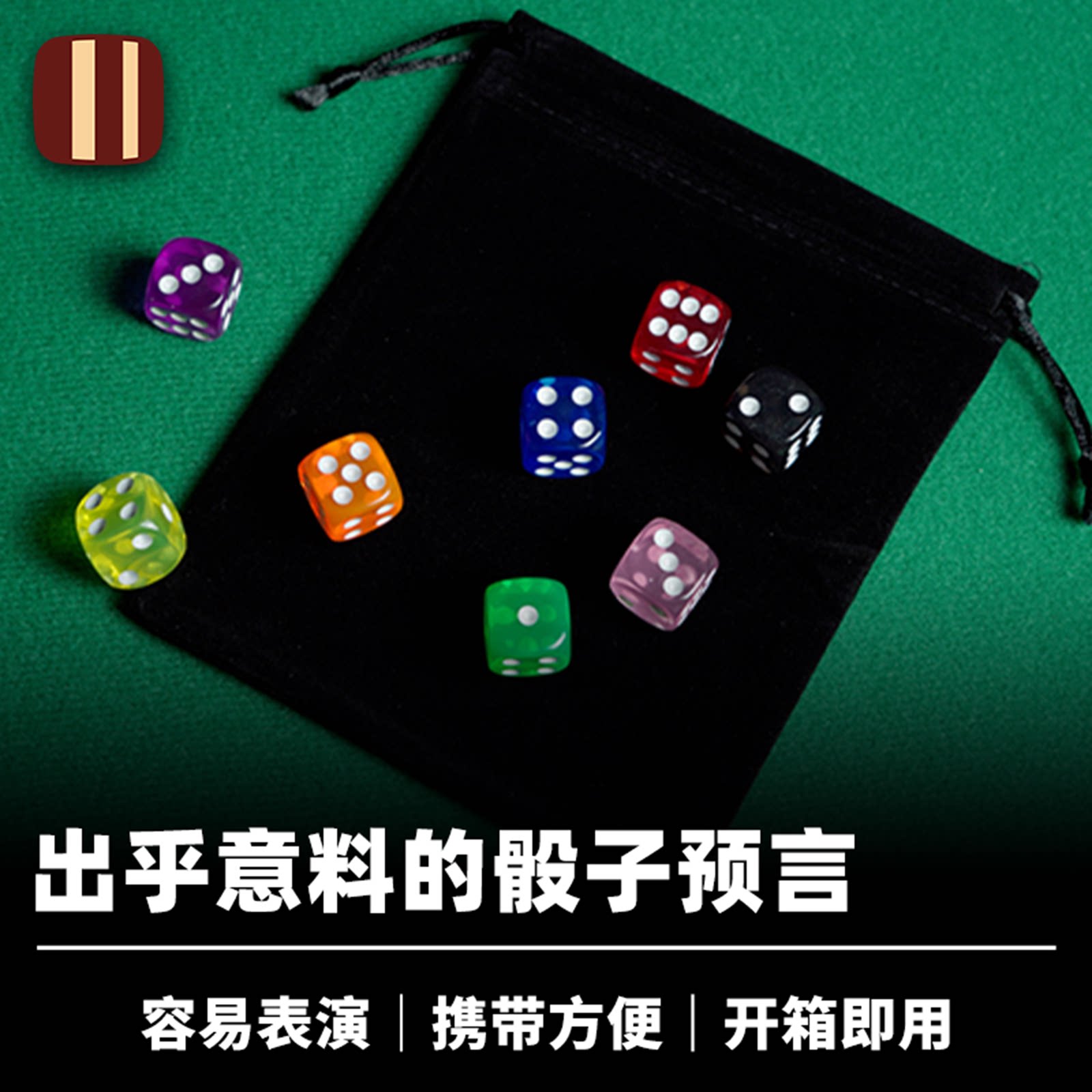 培根魔术 骰子心灵预言 The Luscher Protocol 完整流程 互动道具