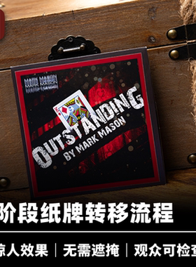 培根魔术 杰出之牌 Outstanding 近景扑克道具 Mark Mason作品