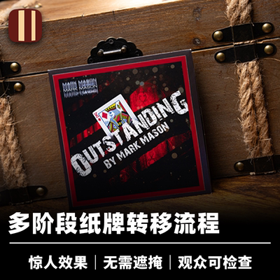 培根魔术 杰出之牌 Outstanding 近景扑克道具 Mark Mason作品