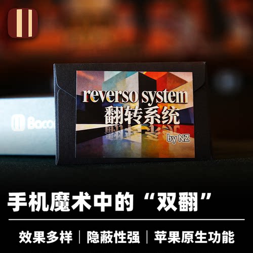 培根魔术出品 翻转系统 Reverso System 曾乃雄作品 近景手机道具
