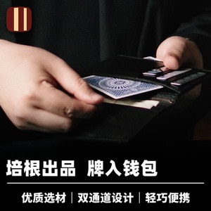 培根魔术出品 牌入钱包 Bacon Card to Wallet 近景街头经典道具
