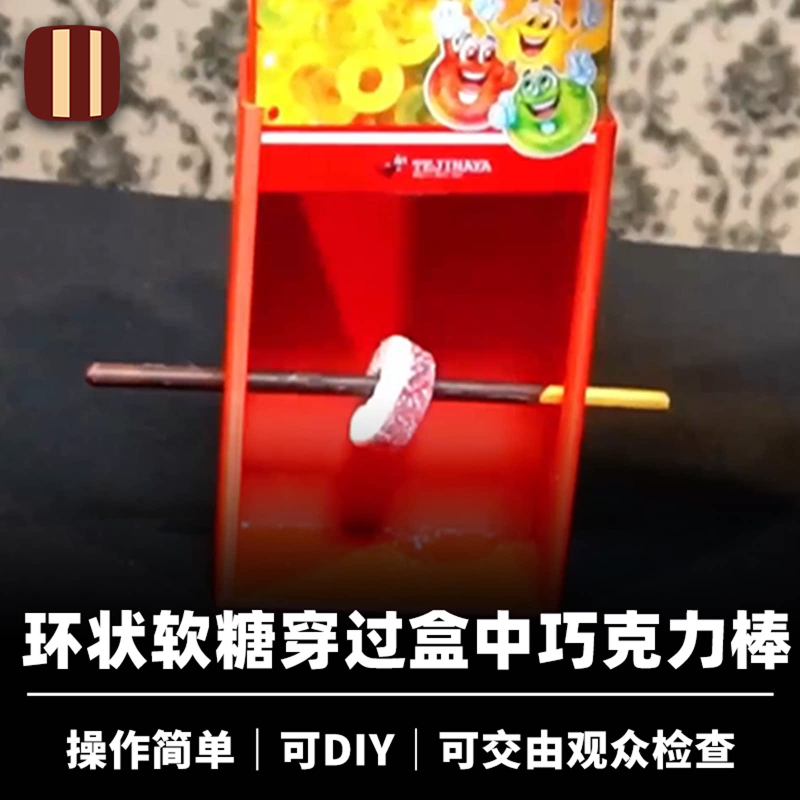 培根魔术 奇妙糖果盒 Haripock 糖果穿透巧克力棒 近景生活化道具