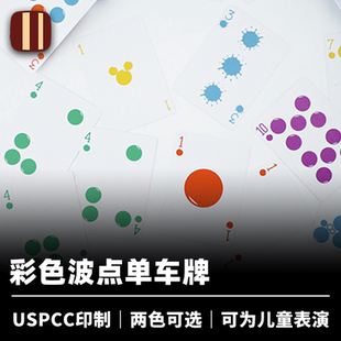 近景经典 培根魔术 Colors Bicycle 创新儿童道具 彩色波点单车牌