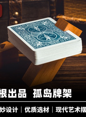 培根魔术出品 孤岛牌架 ISO Stand 巧妙放置纸牌 木质扑克配件
