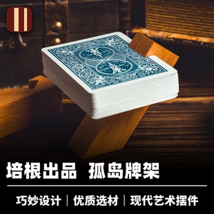 培根魔术出品 孤岛牌架 ISO Stand 巧妙放置纸牌 木质扑克配件