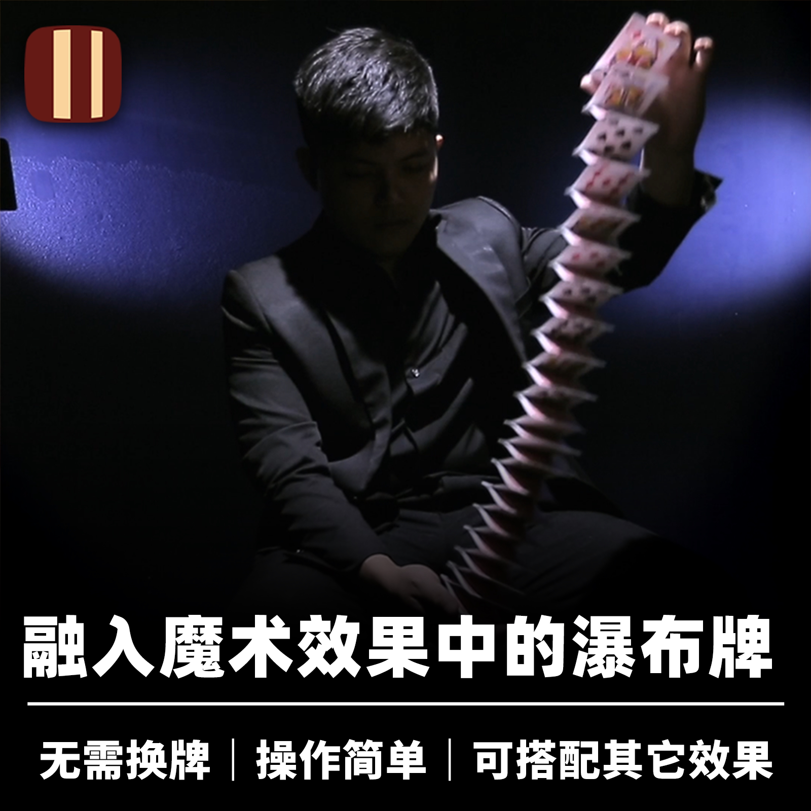培根魔术SpringDeck瀑布牌