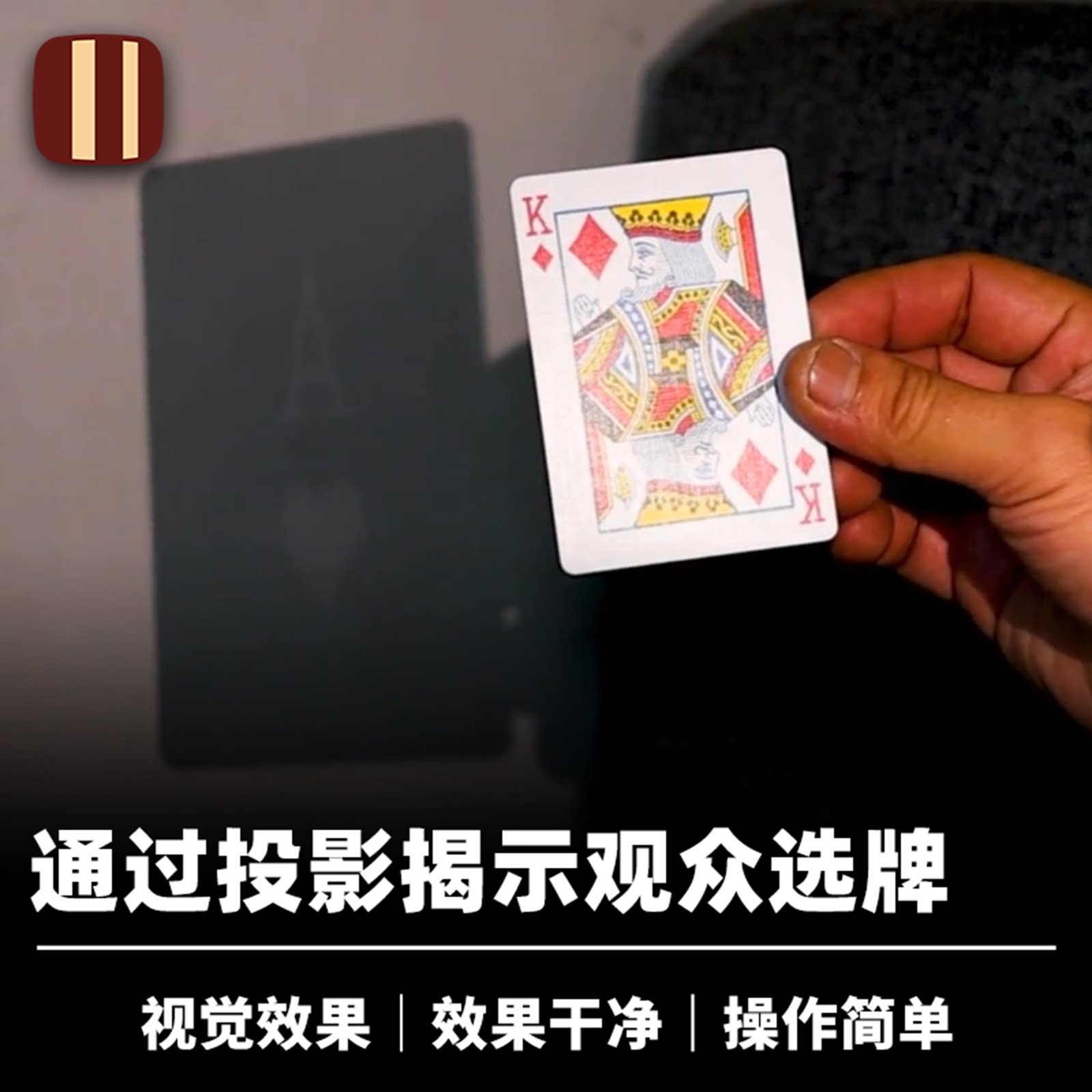培根魔术 光影找牌 Lumiere 纸牌投影变换 近景街头视觉道具