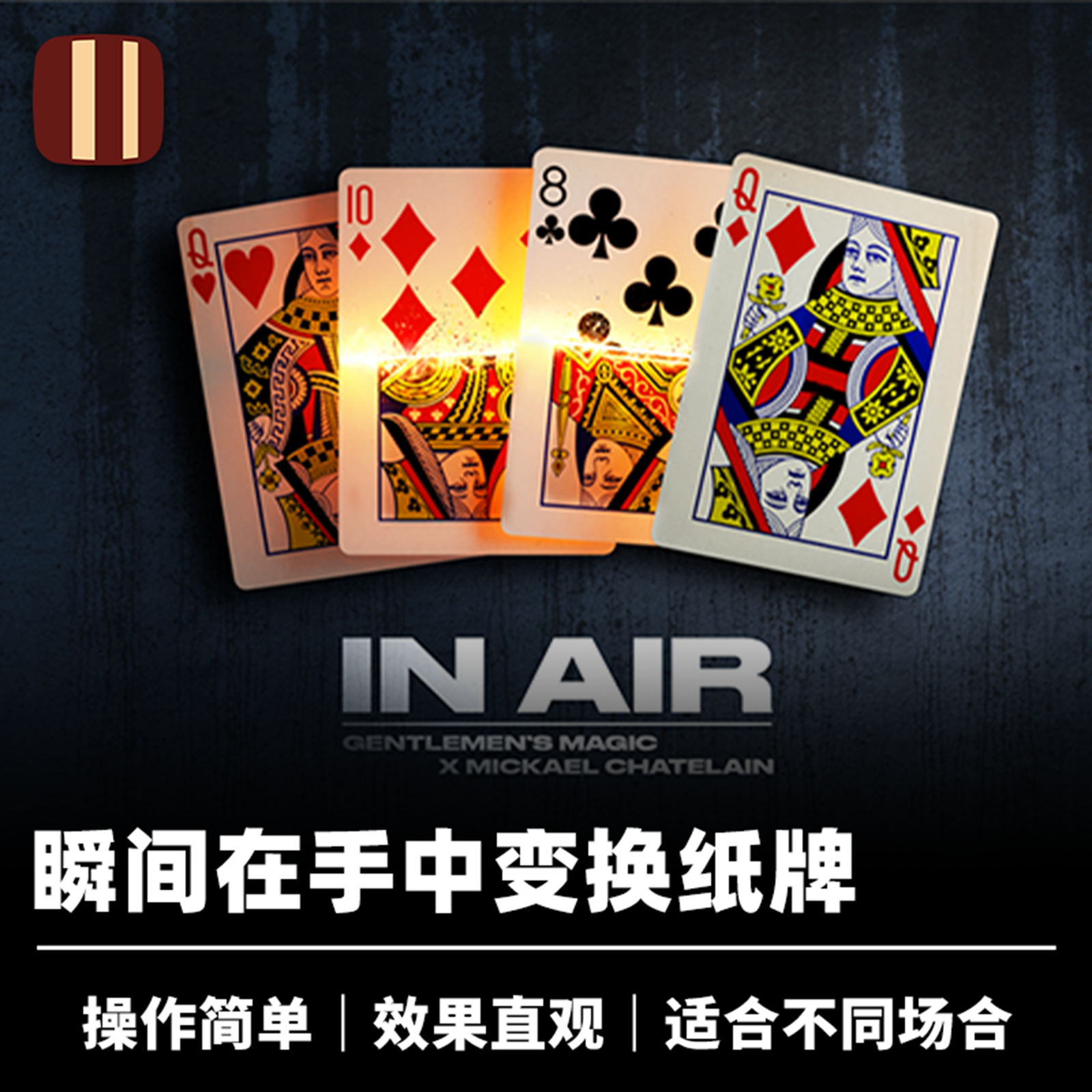 培根魔术 凭空纸牌变换 In Air 效果直观 近景街头视觉化扑克道具